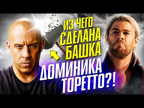 Какой урон пережил Доминик Торетто! ФОРСАЖ!