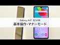 【Galaxy A41 SCV48】基本操作・マナーモード