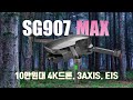 [10만원대 입문용 드론] “새로 출시한 SG907 max! 가격은 내려가고, 성능은 SG906 pro2 보다 좋다고? /4K,3축짐벌,EIS/Budget Drone, U$120