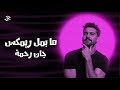 جان رحمة مابمل ريمكس Lyrics Video Jan Rahma Ma Bmel Remix جان رحمة مابمل ريمكس Lyrics Video Jan Rahma Ma Bmel Remix
