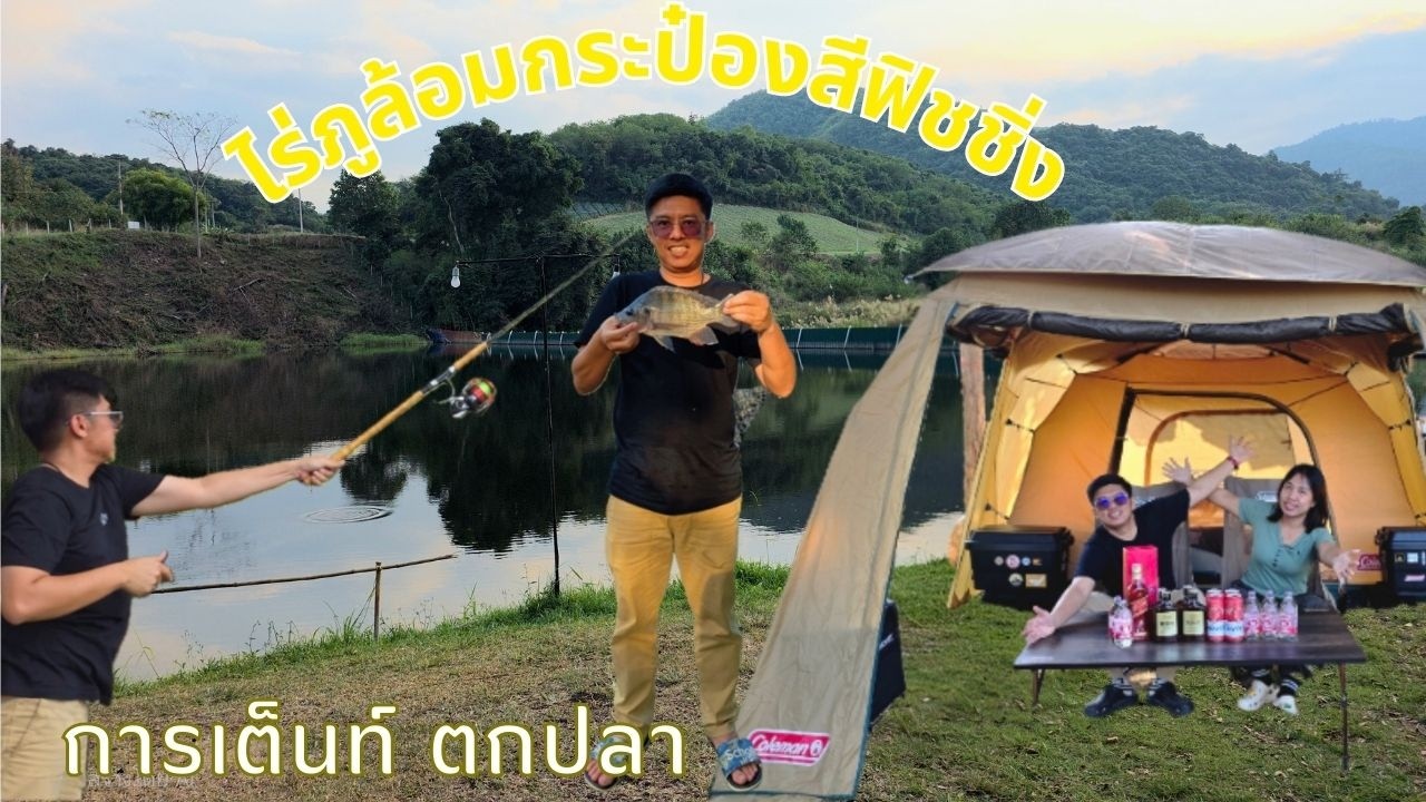 Ep 12 ไร่ภูล้อมกระป๋องสีฟิชชิ่ง|กางเต็นท์ตกปลา|ลานกางเต็นท์บ้านคา ราชบุรี