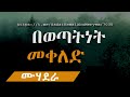 በወጣትነት መቀለድ 