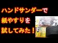 はじめてのハンドサンダー、木材に紙やすりをかけてみた！[だがしのん]