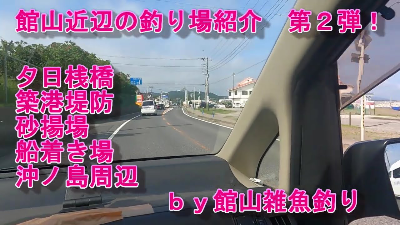 館山近辺の釣り場紹介その２　夕日桟橋～築港堤防～砂揚場～船着き場～沖ノ島周辺