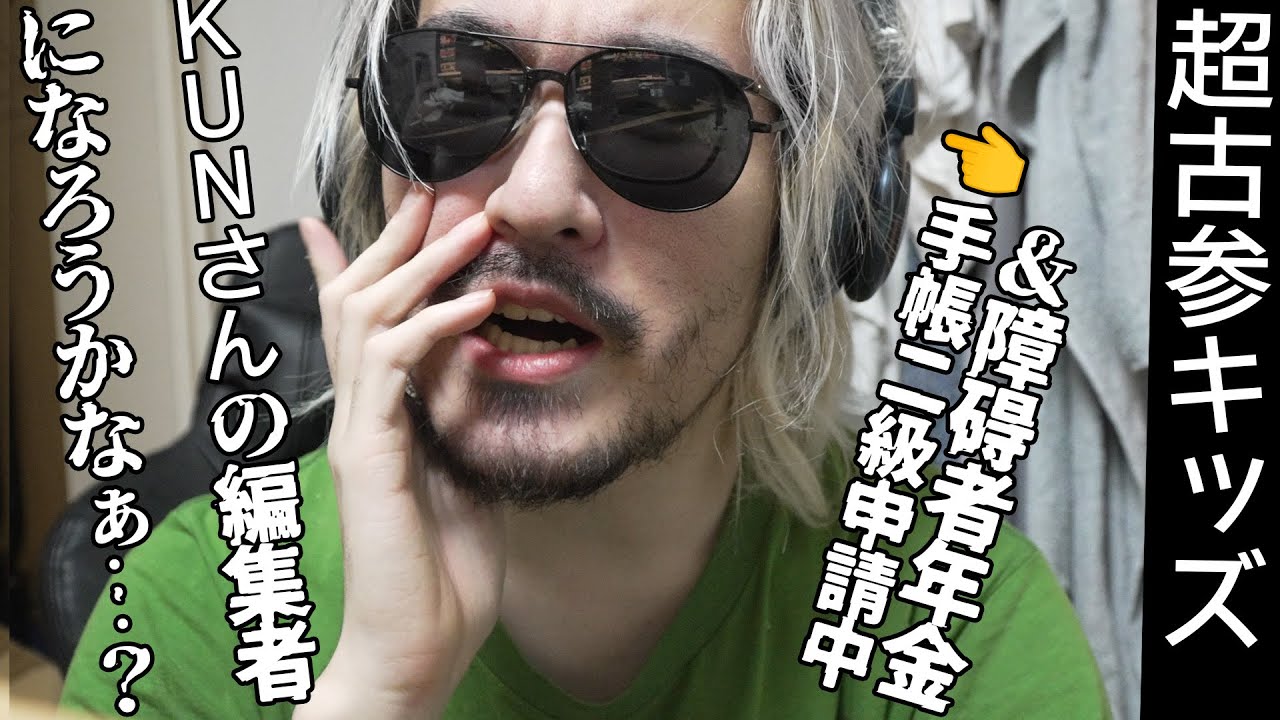 白髪カリスマニート、『KUNの動画編集者』になるか迷う…。【アンチニート部】【参加勢全員●ね】【中卒無職(N高卒)精神障碍者(2級相当)就活チャンネル】