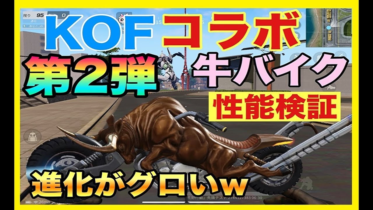 荒野行動 Kof第２弾コラボ 牛バイク 性能検証でまさかのｗ Youtube