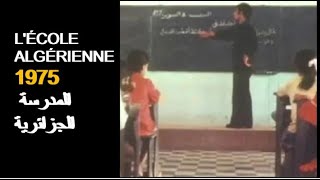 ALGÉRIE ： L'ÉCOLE EN 1975 المدرسة الجزائرية عام