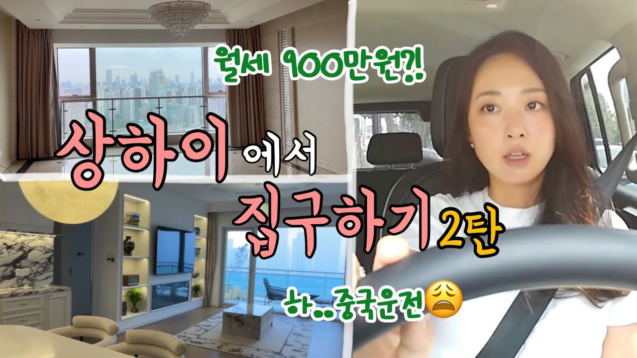상하이집구하기, 맘에 드는 집 발견! 근데 월세가..?! 난이도 최상 중국 운전
