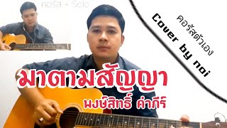 มาตามสัญญา - พงษ์สิทธิ์ คำภีร์ [Cover by noi]#เพราะๆ #คอรัสตัวเองครั้งแรก