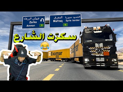 مود مارسيدس مرسيدس ام بي 3 محاكي الشاحنات خريطة الدول العربية سحب 3 قاطرات