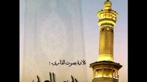 بدر العيد -- سورة الرحمن💜