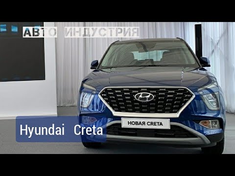 В России представлен новый кроссовер Hyundai Creta | Крета (2021)