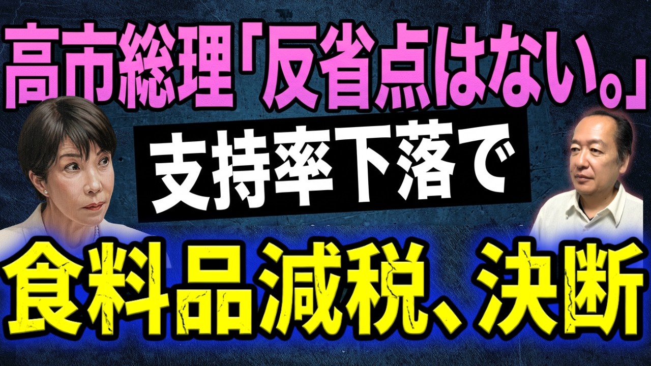 高市総理「反省点はない。」支持率下落で食料品減税、決断か 7/28トバ太チャンネル236