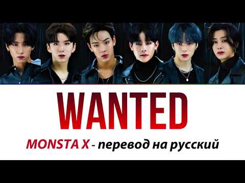 MONSTA X - Wanted ПЕРЕВОД НА РУССКИЙ (рус саб)