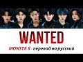 MONSTA X - Wanted ПЕРЕВОД НА РУССКИЙ (рус саб)