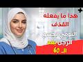طبيبة مسالك بولية تكشف ماذا يفعل القذف اليومي فعل ا بجسم الرجل الدكتورة ليلى
