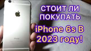 СТОИТ ли ПОКУПАТЬ iPhone 6s в 2023 ГОДУ!