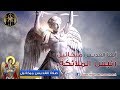 Saint Michael Prayer - صلاة القديس ميخائيل رئيس الملائكة