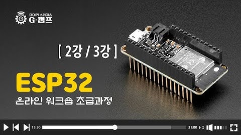 (온라인 워크숍) ESP32 (초급과정) 2강 / 3강