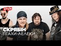 СКРЯБІН ПТАХИ ЛЕЛЕКИ СКРЯБІН ПТАХИ ЛЕЛЕКИ