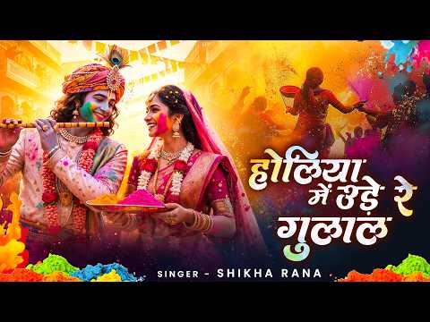 होलिया में उड़े रे गुलाल | Holiya Mein Ude Re Gulal | Holi Dance Song | Radha Krishna Holi Bhajan