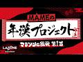 [年漢プロジェクト] マラソンに挑戦 第1話