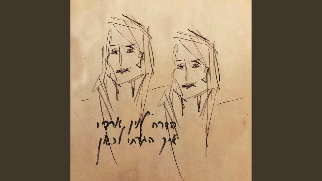 איך הגעתי לכאן