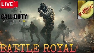 【COD Mobile】初見さん、大歓迎!! まったりバトロワ配信【BR】