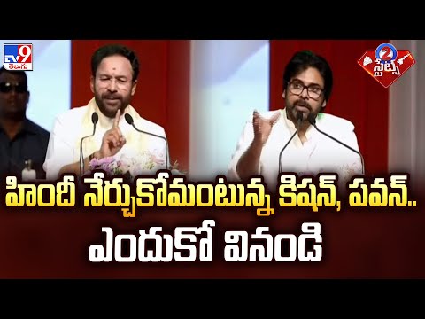 హిందీ నేర్చుకోమంటున్న కిషన్, పవన్.. ఎందుకో వినండి | 2 States - TV9 - TV9