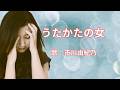 うたかたの女　市川由紀乃
