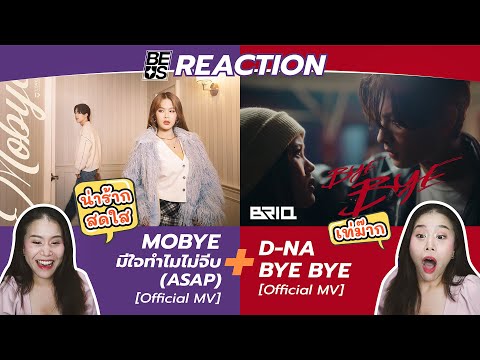 BEUS REACTION MOBYE - มีใจทำไมไม่จีบ (ASAP) [Official MV] + BYE BYE - D-NA [Official MV]