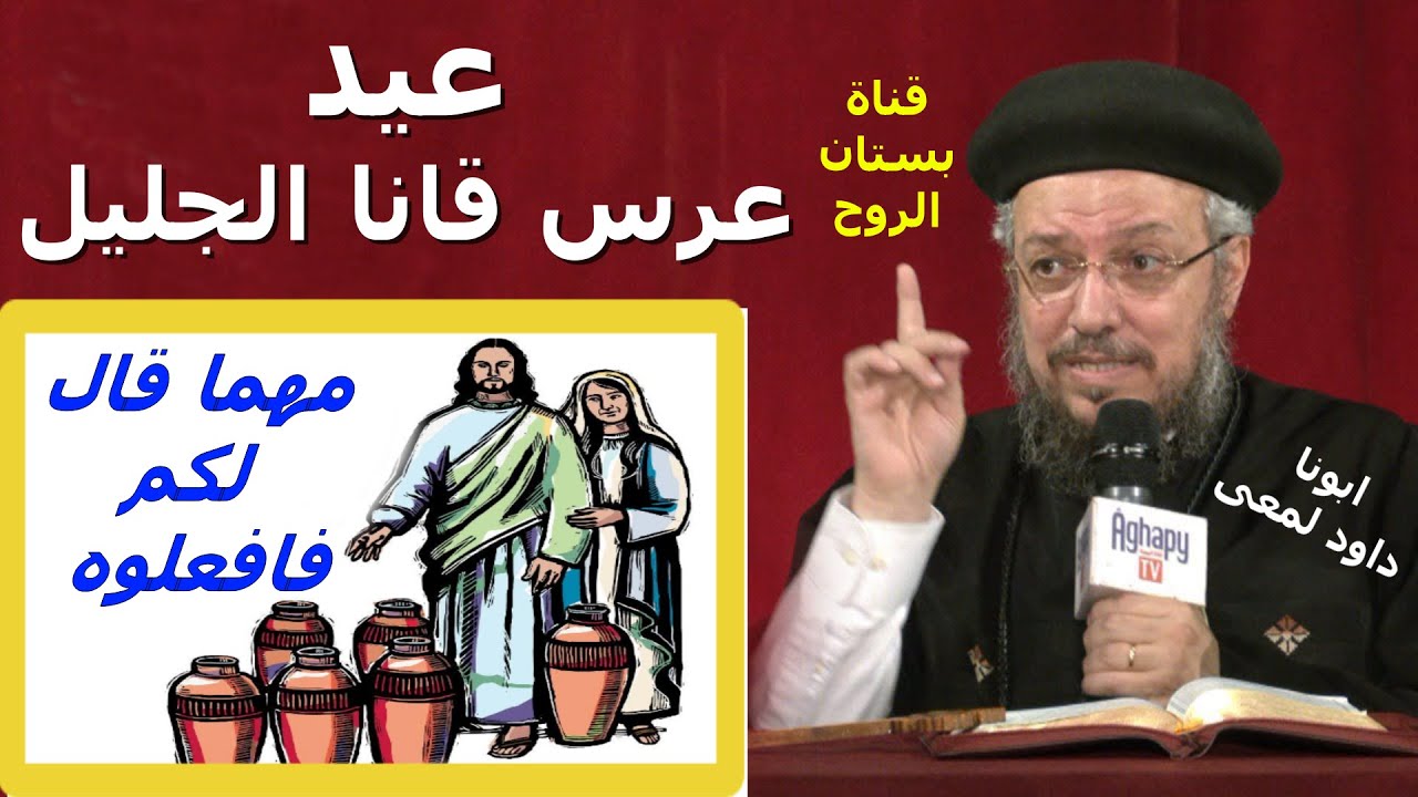 عيد عرس قانا الجليل (مهما قال لكم فافعلوه) لابونا داود لمعى