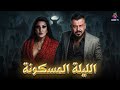 حصريا فيلم الرعب الليلة المسكونة بطولة سمية الخشاب ومنذر رياحنة 4K Ultra