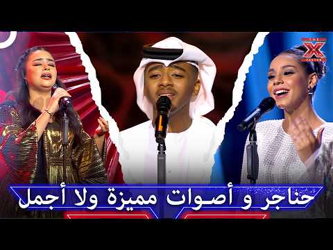 حين ينطق الإحساس وتصمت الكلمات.. أداءات طربية زلزلت مشاعر الملايين 😍 - اكس فاكتور الموسم 1