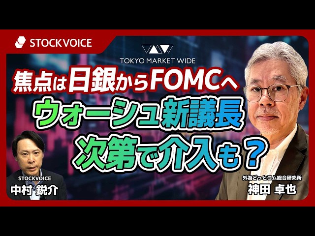 焦点は日銀からFOMCへ、ウォーシュ新議長次第で介入も？【FXフォーカス】 6月17日 外為どっとコム総合研究所 神田卓也さん