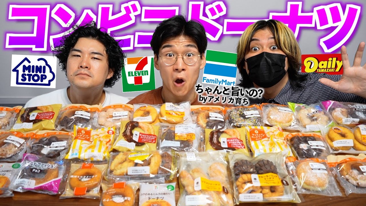 日本のコンビニのドーナツはちゃんとウマいのか!食べ比べてみた!
