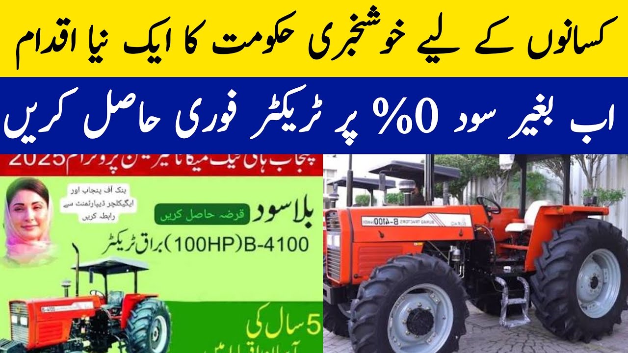 حکومت کا 0% سود پر نیا ٹریکٹر! کسانوں کے لیے زبردست اسکیم 2026 