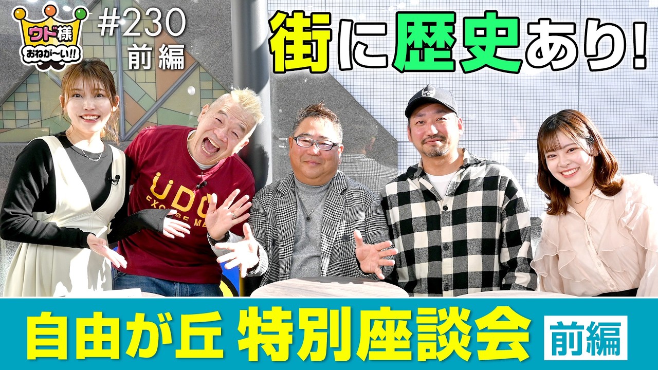 【座談会】おしゃれな街・自由が丘でも昔はザリガニが釣れた！移り変わる街並み、今後について本音トーク【ウド様おねが～い!!】#230_前編