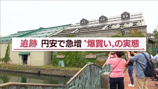 円安で外国人に“爆買い”されるニッポンの不動産【Jの追跡】(2022年10月6日)