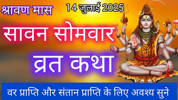 सावन 16 सोमवार की व्रत कथा 2025 || Sawan somvar vrat katha || 16 Somvar vrat|| श्रावण सोमवार व्रत 