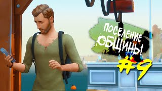 The Sims 4 Поселение ОБЩИНЫ #9 - Рыбацкие трущобы