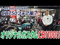 CB1100のCB750Fourカスタムが入荷しました！