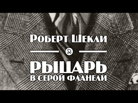 Аудиокнига слушать онлайн рыцарь в серой шинели