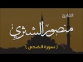 منصور الشثري سورة الضحى
