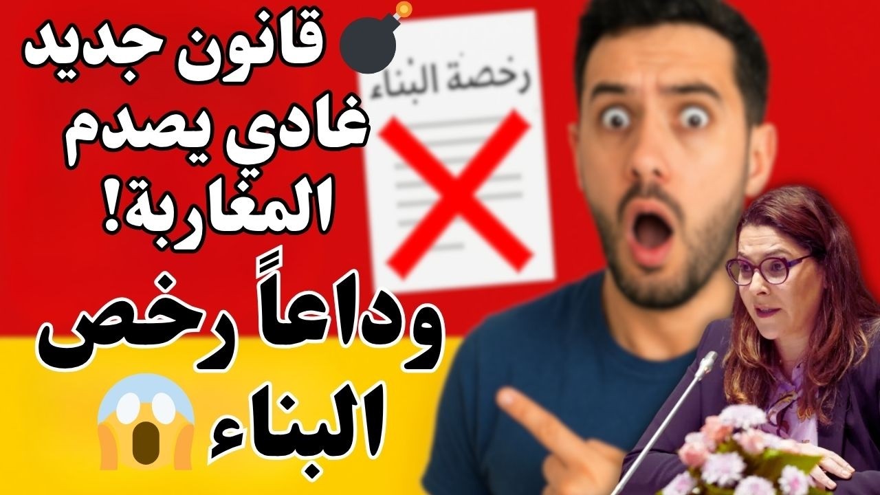 🏗️ الجديد فـرخصة البناء فالمغرب ! شرط واحد وضروري!هادشي بزاف على المغاربة