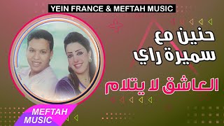 Hanin Ft. Samira Ray - L3ache9 La Ytlam | حنين و سميرة راي - العاشق لا يتلام