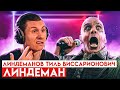 Реакция на Till Lindemann - Ich hasse Kinder