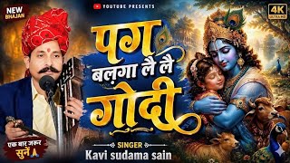 पग बल़गा लै लै गोदी [New bhajan] ||कवि सुदामा सैन|| Kavi sudama sain bhajan  आज शाम 6:15