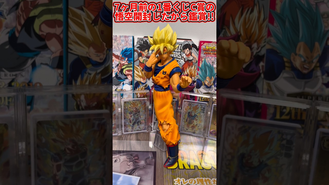 ドラゴンボールフィギュア】7ヶ月前の1番くじC賞のバイバイ悟空開封