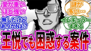 王悦から見てもおかしい斬魄刀多くない？に対する読者の反応集【BLEACH/ブリーチ】